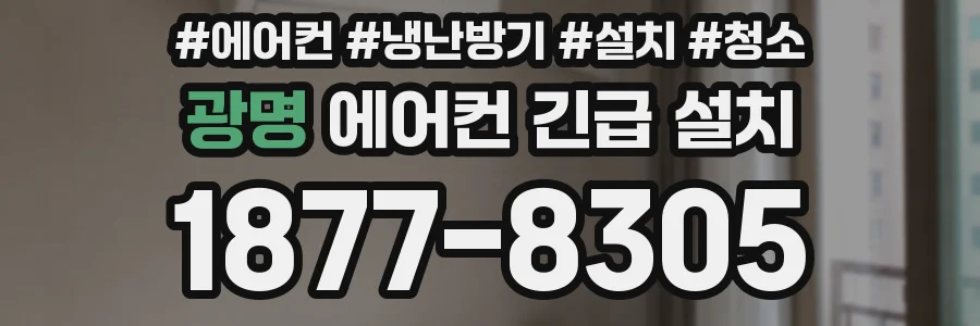 광명 에어컨 긴급 설치
