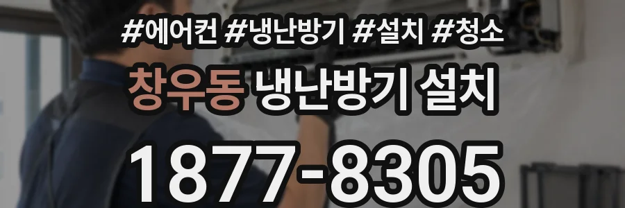 창우동 냉난방기 설치