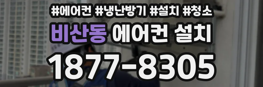 비산동 에어컨 설치