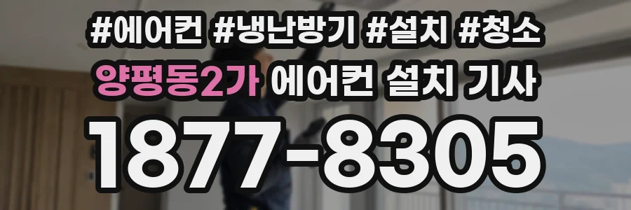 양평동2가 에어컨 설치 기사