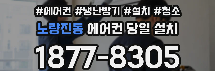 노량진동 에어컨 당일 설치