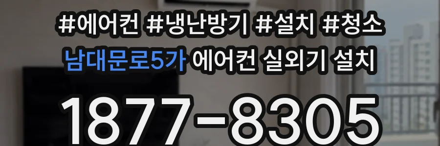 남대문로5가 에어컨 실외기 설치