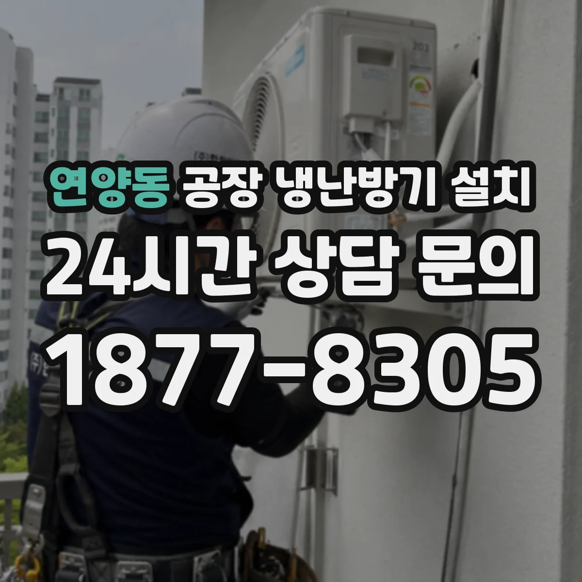 연양동 공장 냉난방기 설치