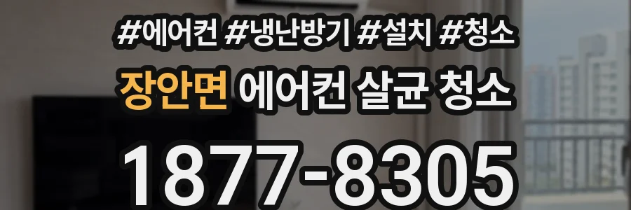 장안면 에어컨 살균 청소