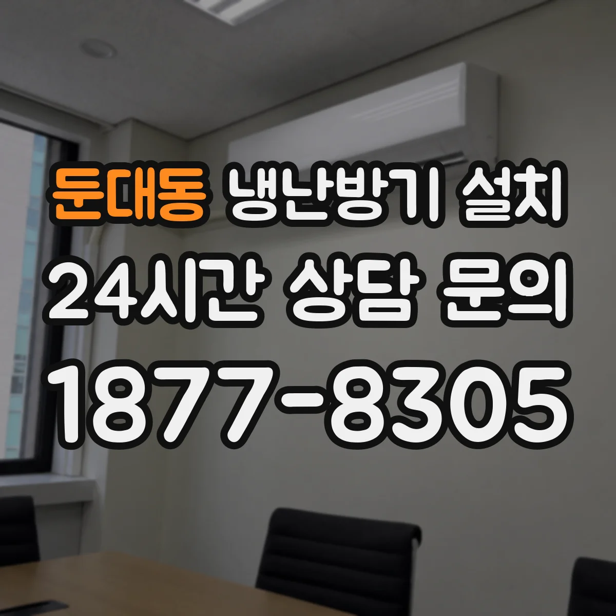 둔대동 냉난방기 설치