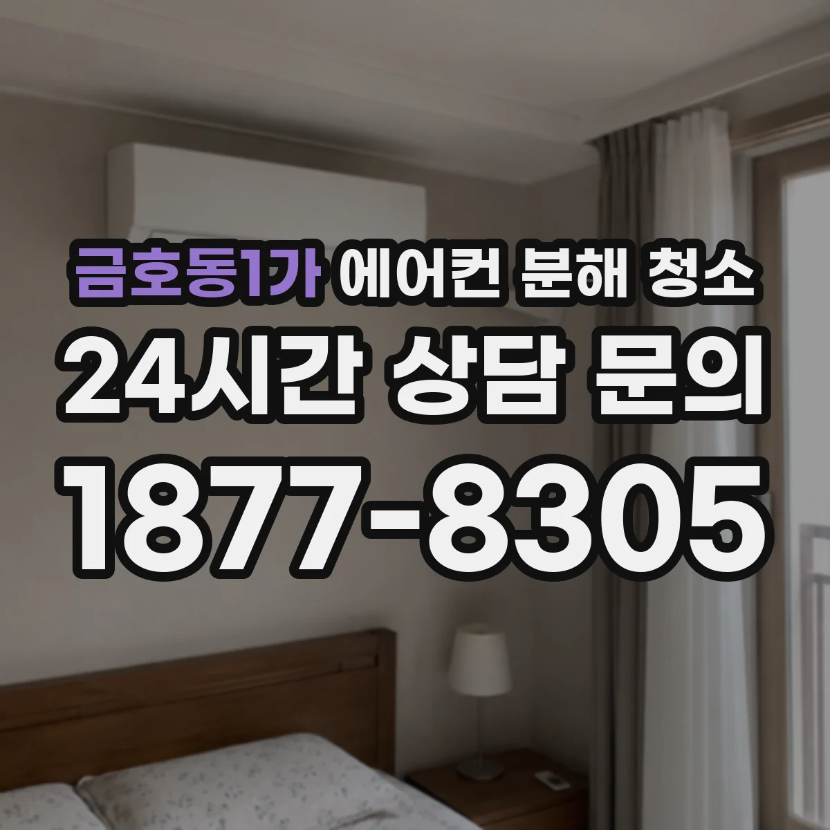 금호동1가 에어컨 분해 청소