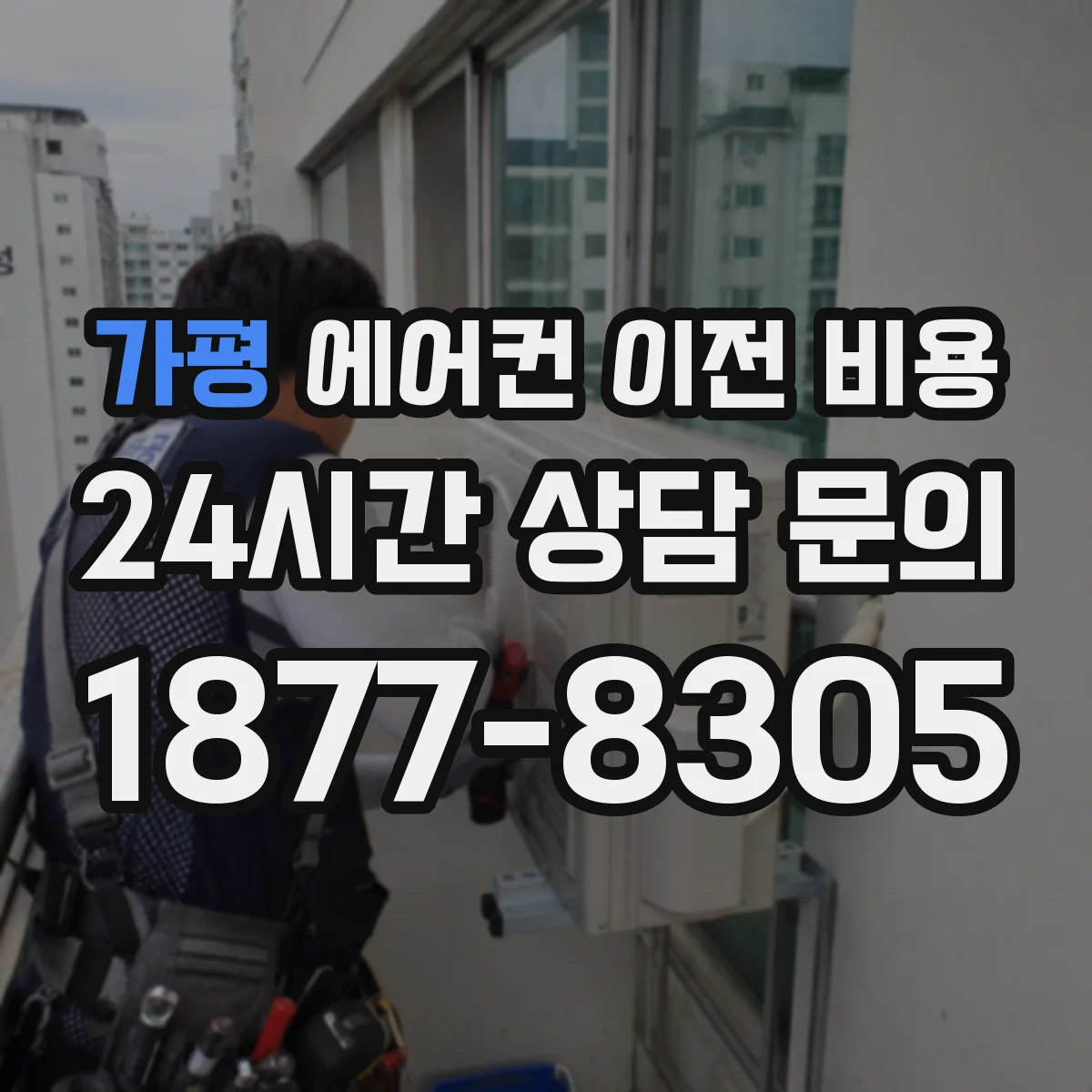 가평 에어컨 이전 비용 이전 전 점검에서 드러나는 단열 보강 비용