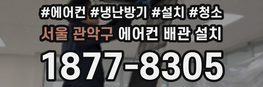 서울 관악구 에어컨 배관 설치