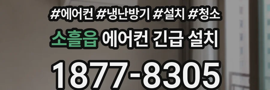 소흘읍 에어컨 긴급 설치