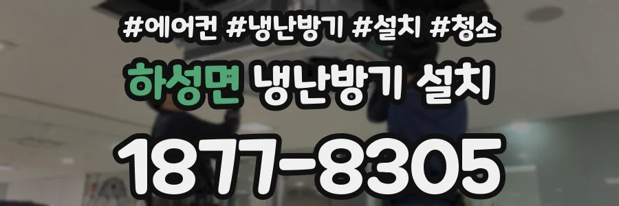 하성면 냉난방기 설치