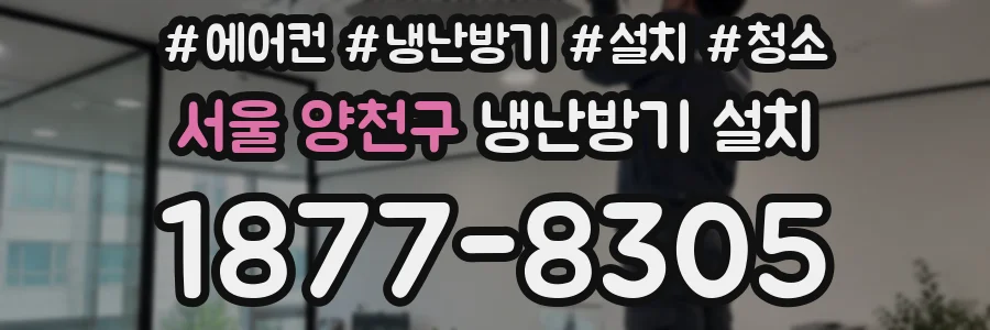 서울 양천구 냉난방기 설치