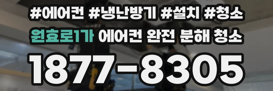 원효로1가 에어컨 완전 분해 청소