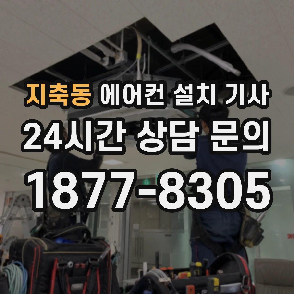 지축동 에어컨 설치 기사