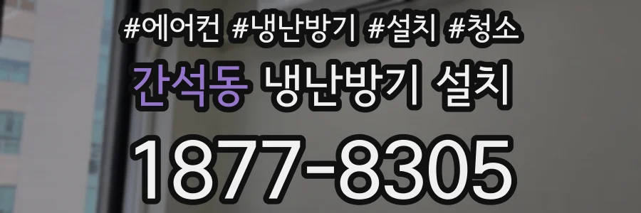 간석동 냉난방기 설치