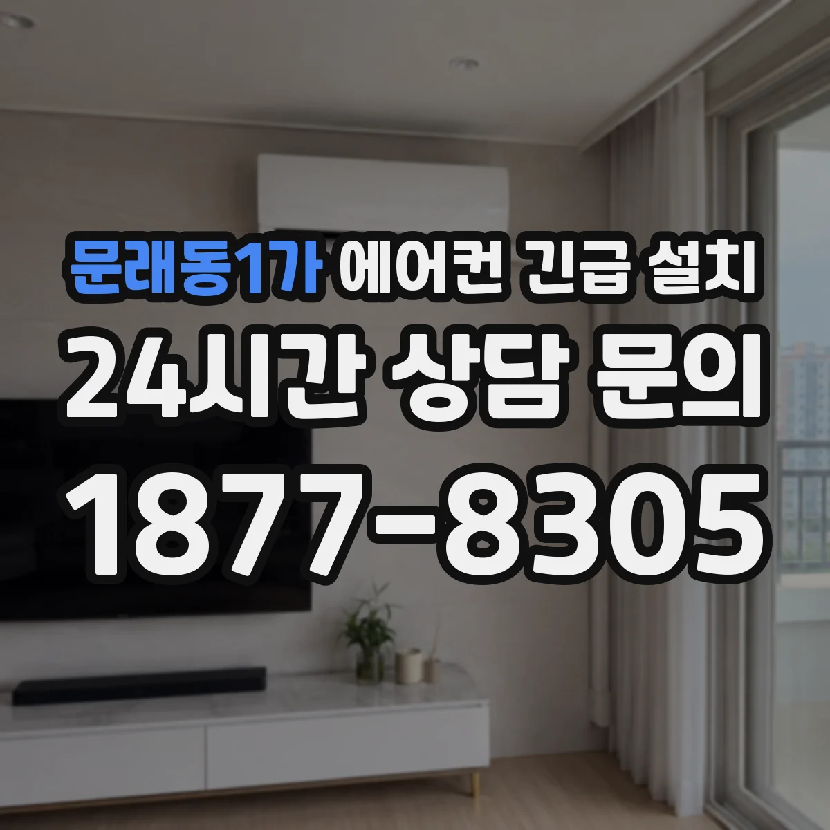 문래동1가 에어컨 긴급 설치