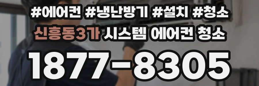신흥동3가 시스템 에어컨 청소