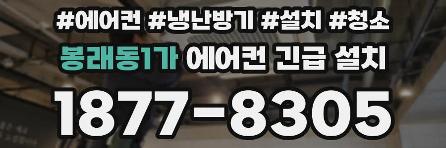 봉래동1가 에어컨 긴급 설치