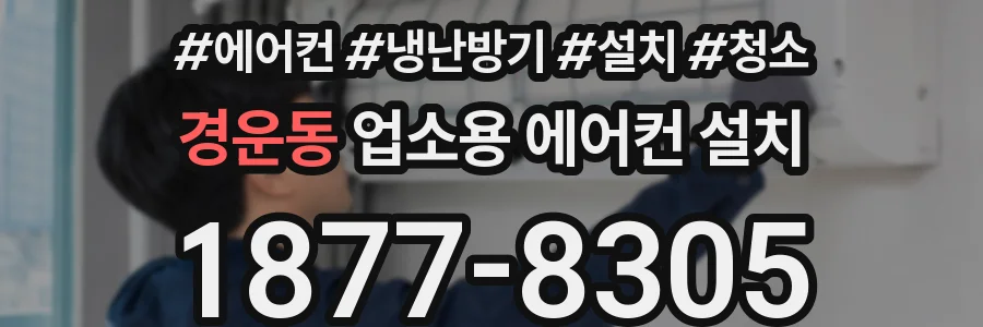 경운동 업소용 에어컨 설치