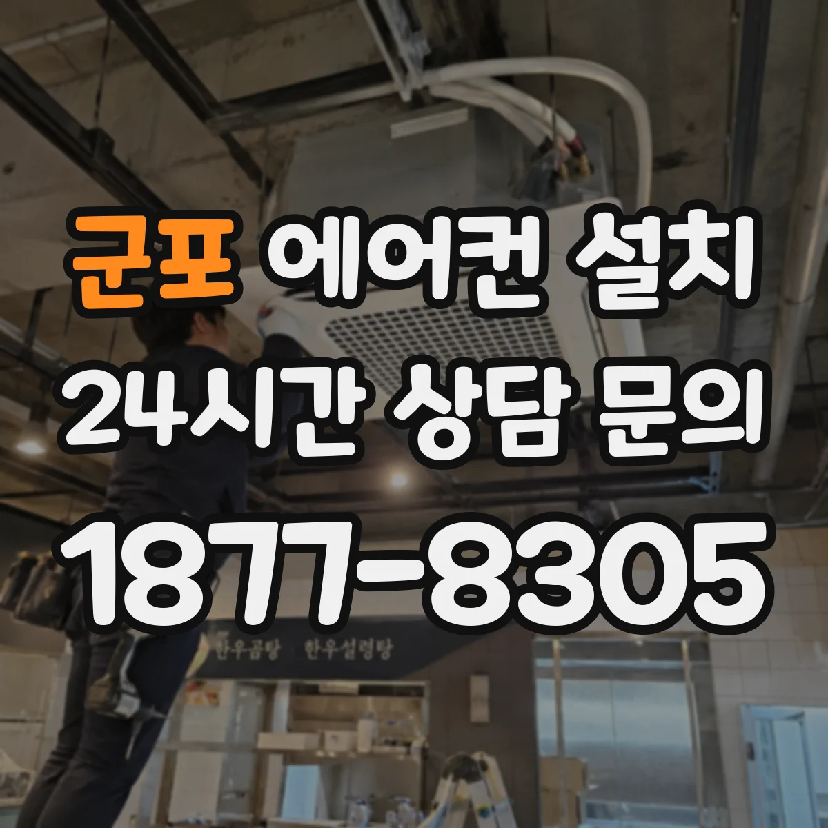 군포 에어컨 설치 외부 배관 통과부 방수 처리 전 점검 포인트