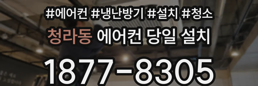 청라동 에어컨 당일 설치