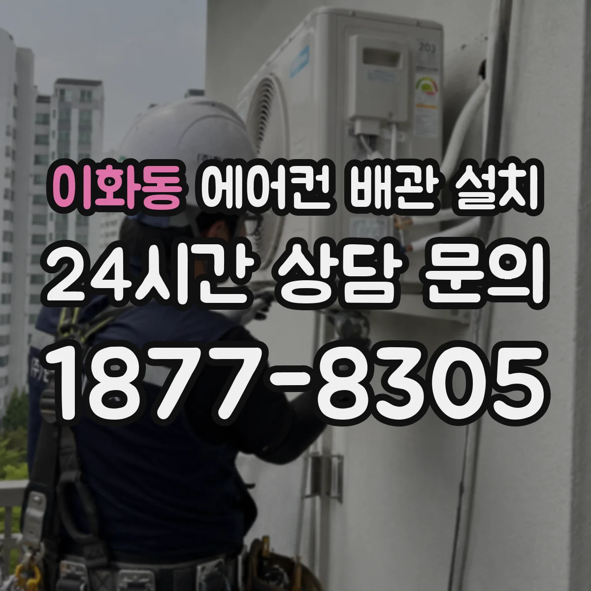 이화동 에어컨 배관 설치