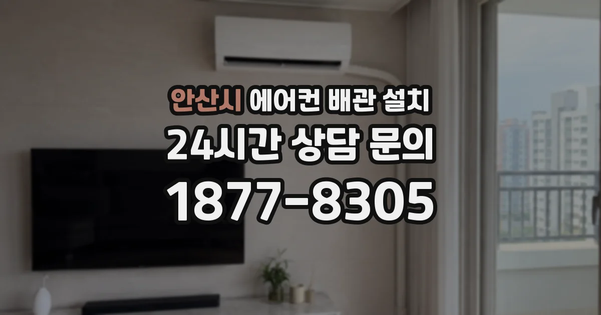 안산시 에어컨 배관 설치