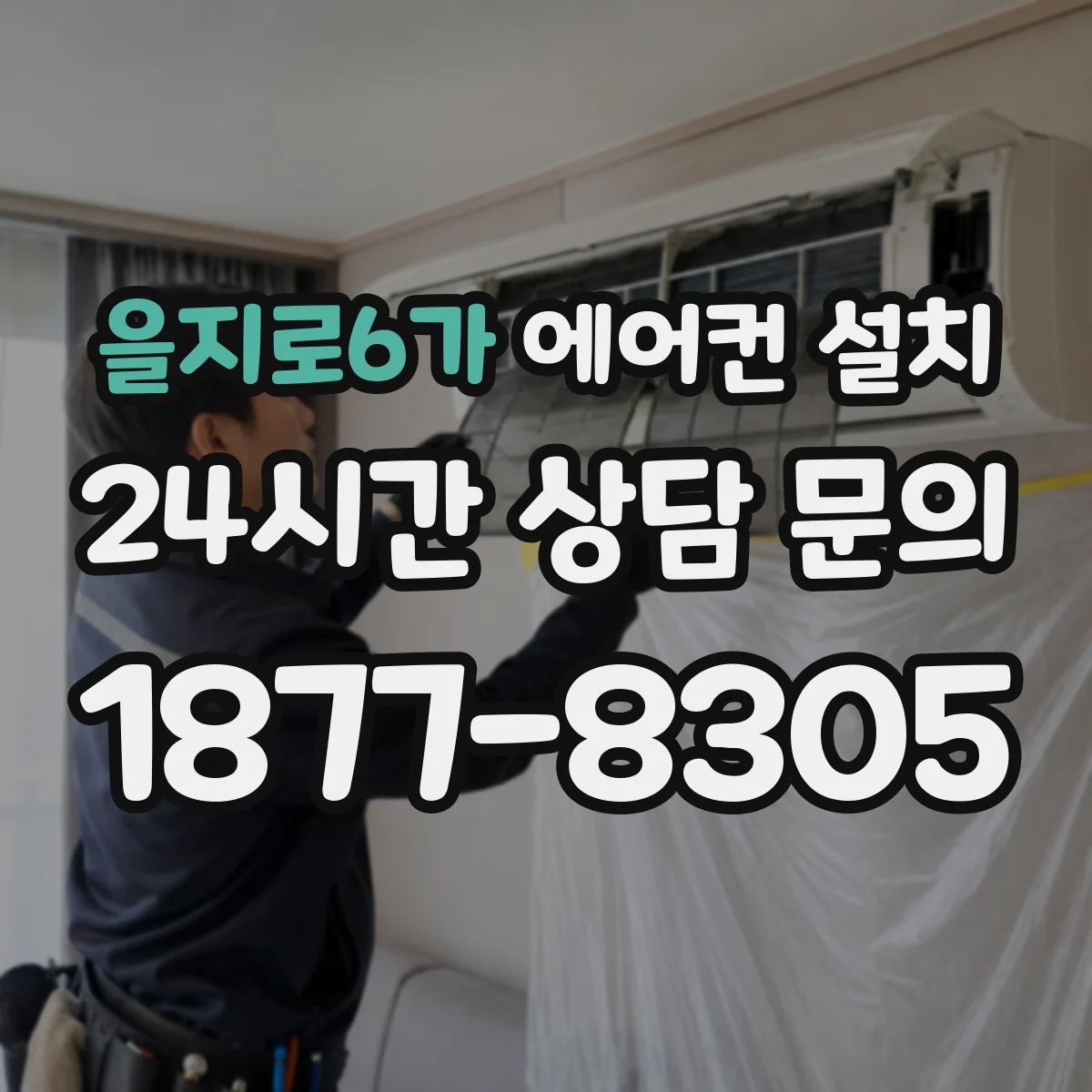 을지로6가 에어컨 설치