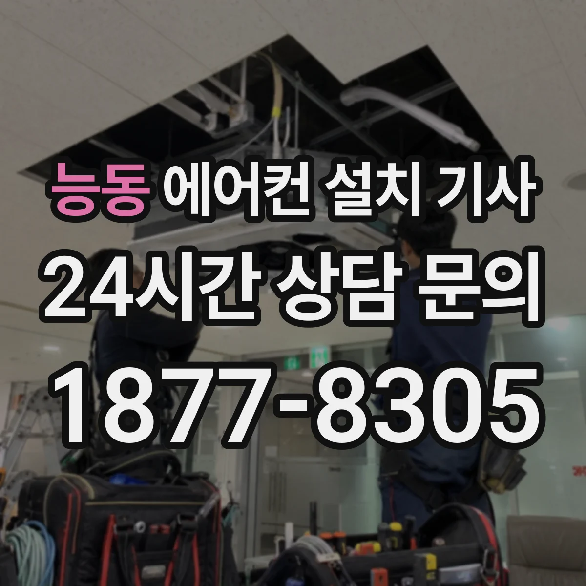 능동 에어컨 설치 기사