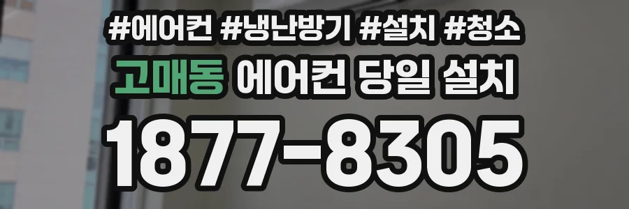 고매동 에어컨 당일 설치