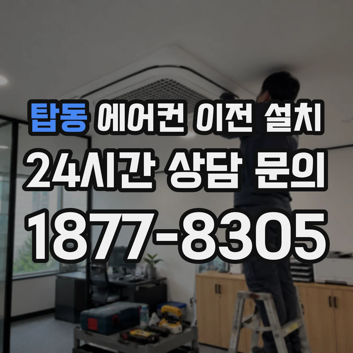 탑동 에어컨 이전 설치