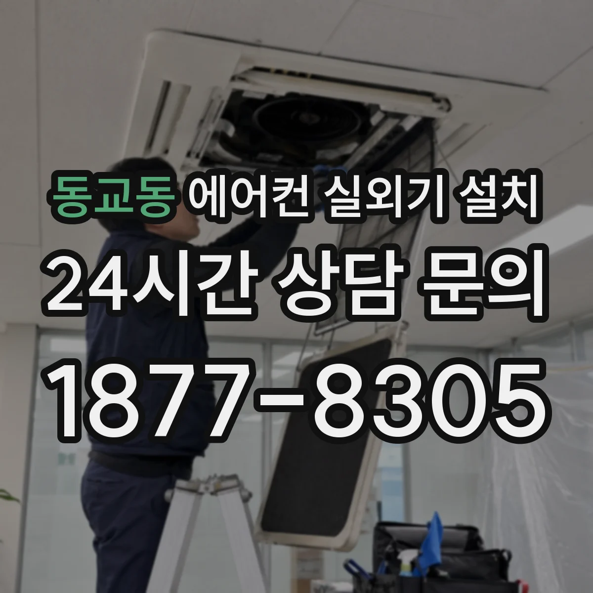 동교동 에어컨 실외기 설치