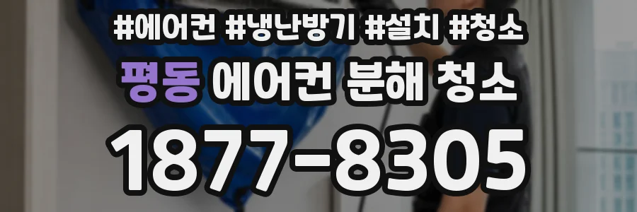 평동 에어컨 분해 청소