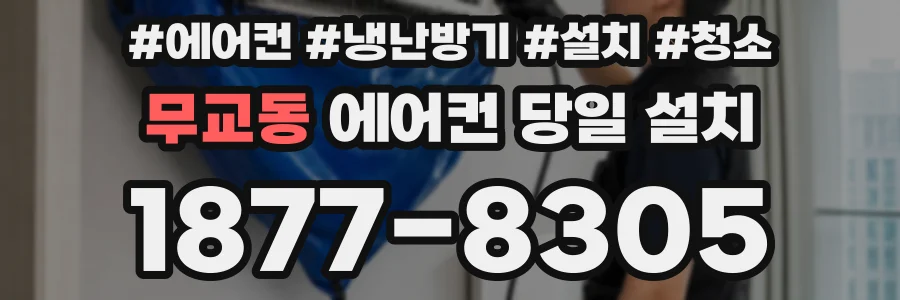 무교동 에어컨 당일 설치