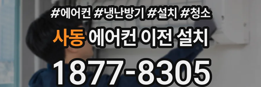 사동 에어컨 이전 설치