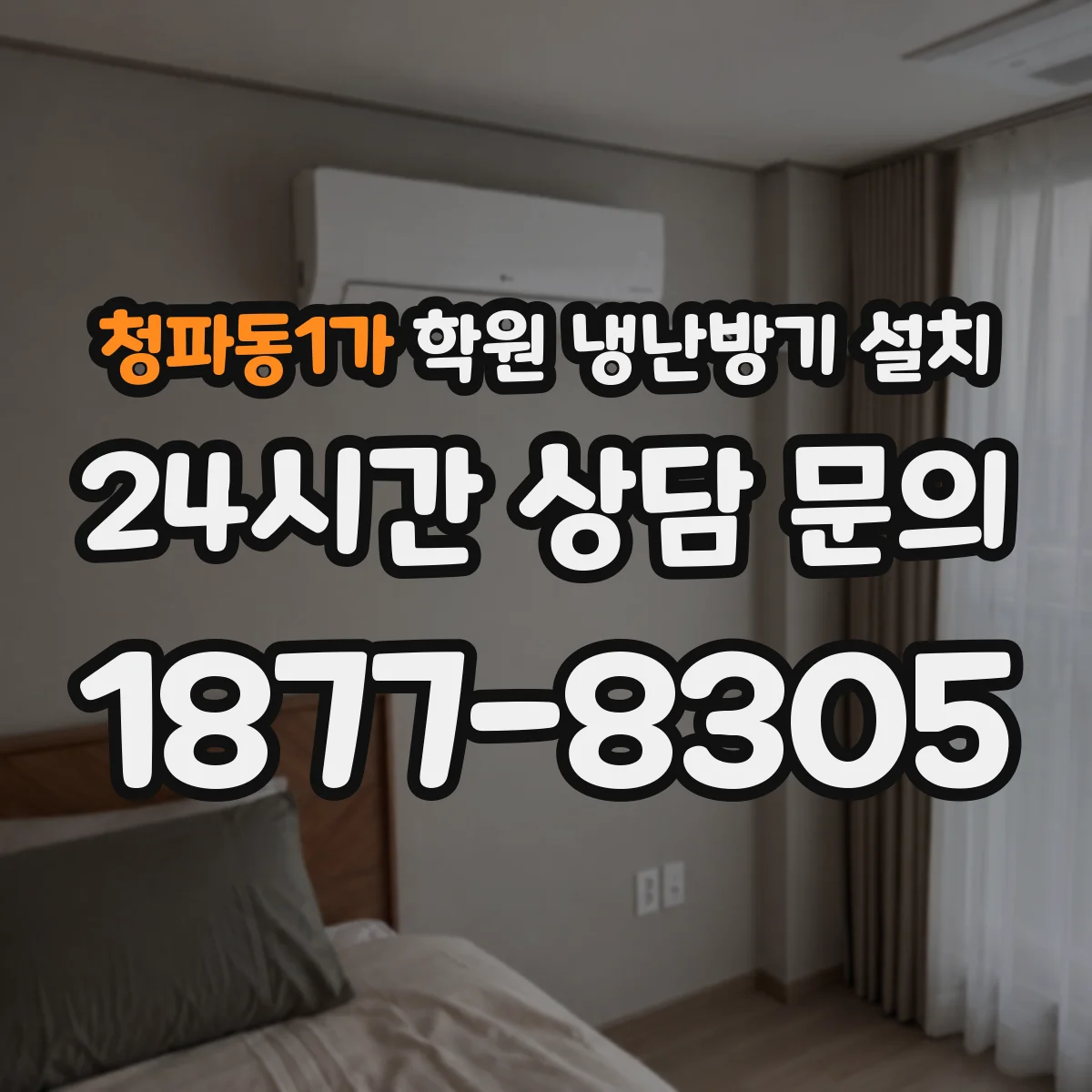 청파동1가 학원 냉난방기 설치