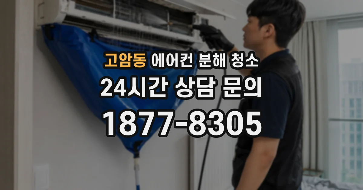 고암동 에어컨 분해 청소