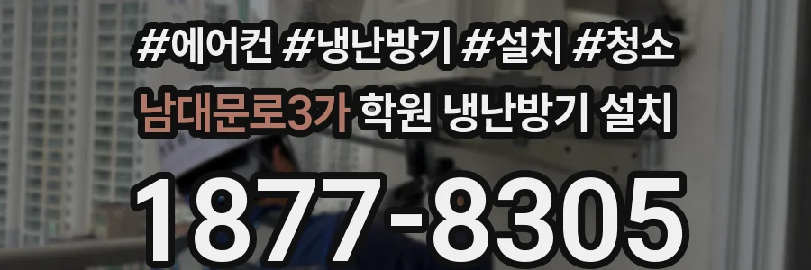 남대문로3가 학원 냉난방기 설치