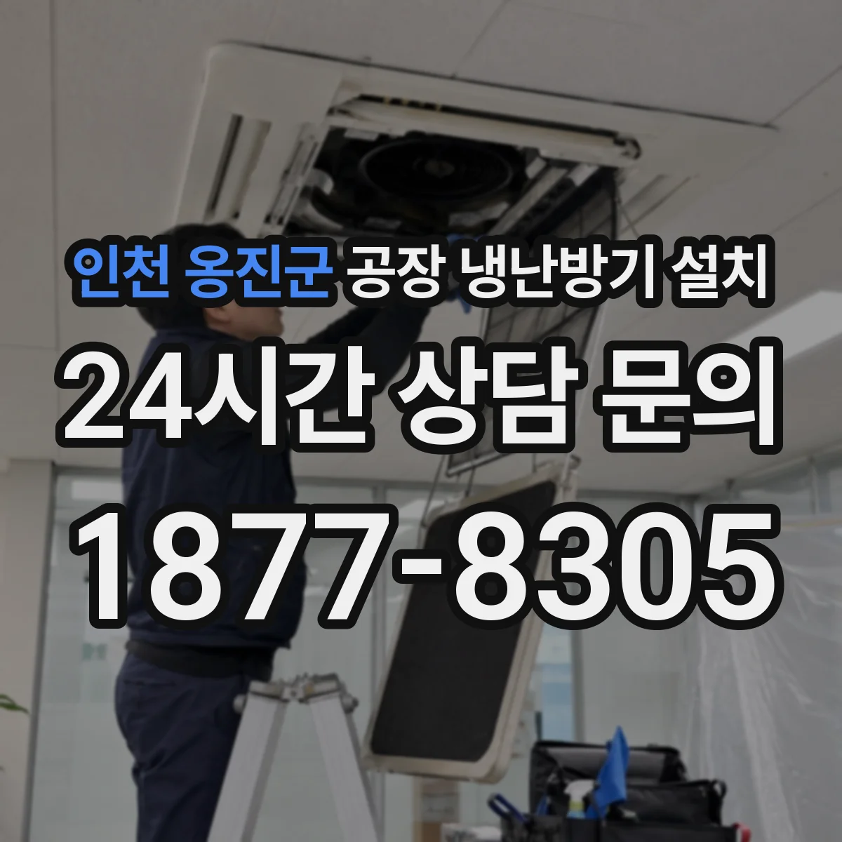 인천 옹진군 공장 냉난방기 설치