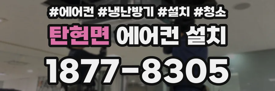 탄현면 에어컨 설치