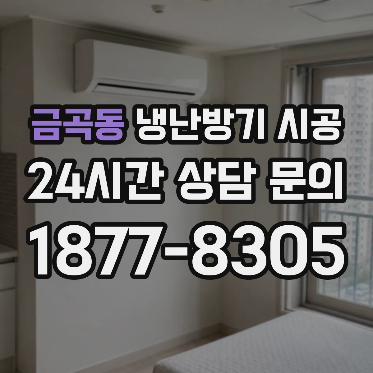 금곡동 냉난방기 시공