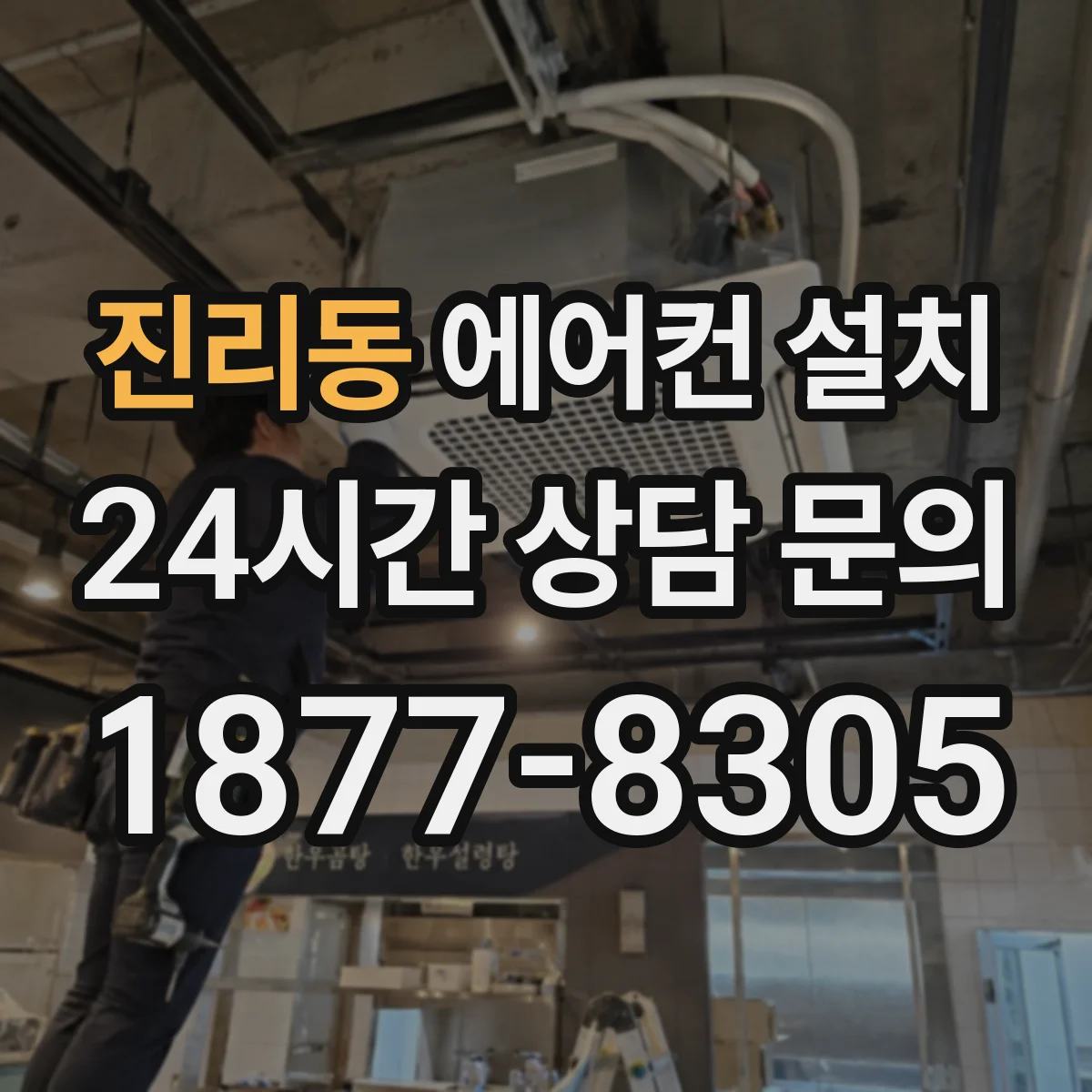 진리동 에어컨 설치