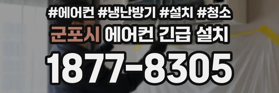 군포시 에어컨 긴급 설치