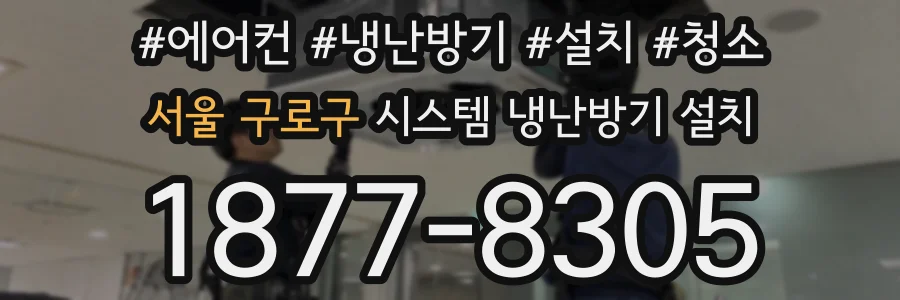 서울 구로구 시스템 냉난방기 설치