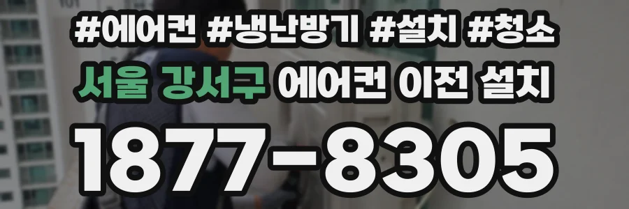 서울 강서구 에어컨 이전 설치