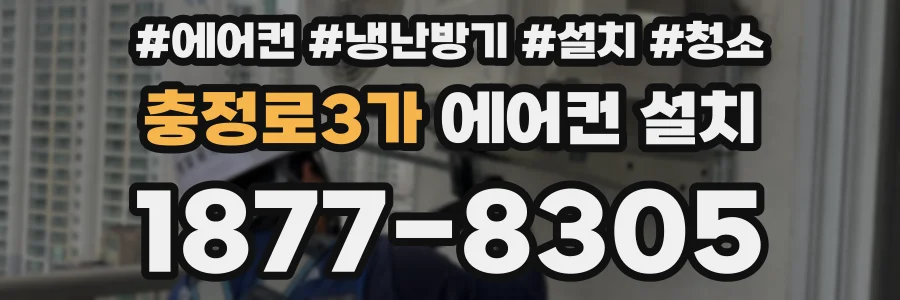 충정로3가 에어컨 설치