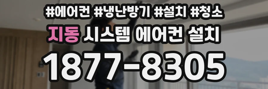 지동 시스템 에어컨 설치