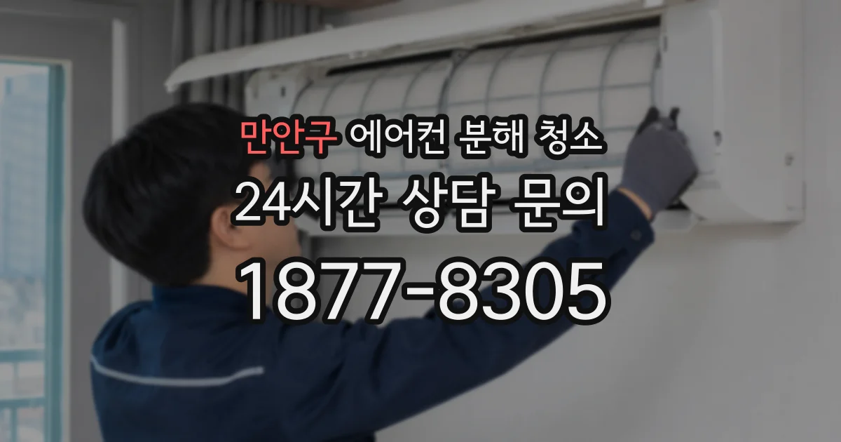 만안구 에어컨 분해 청소