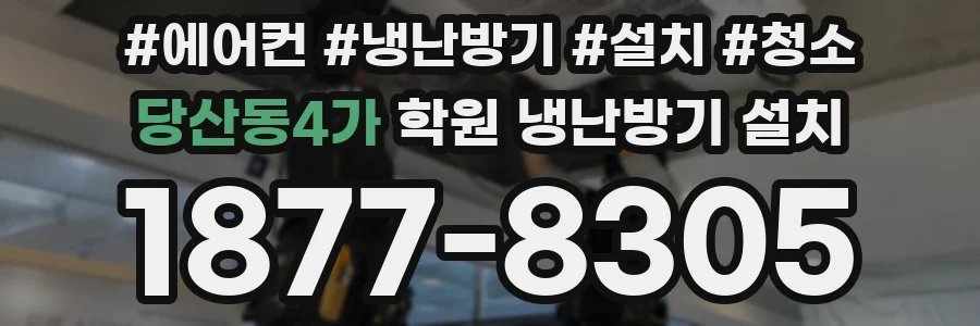 당산동4가 학원 냉난방기 설치