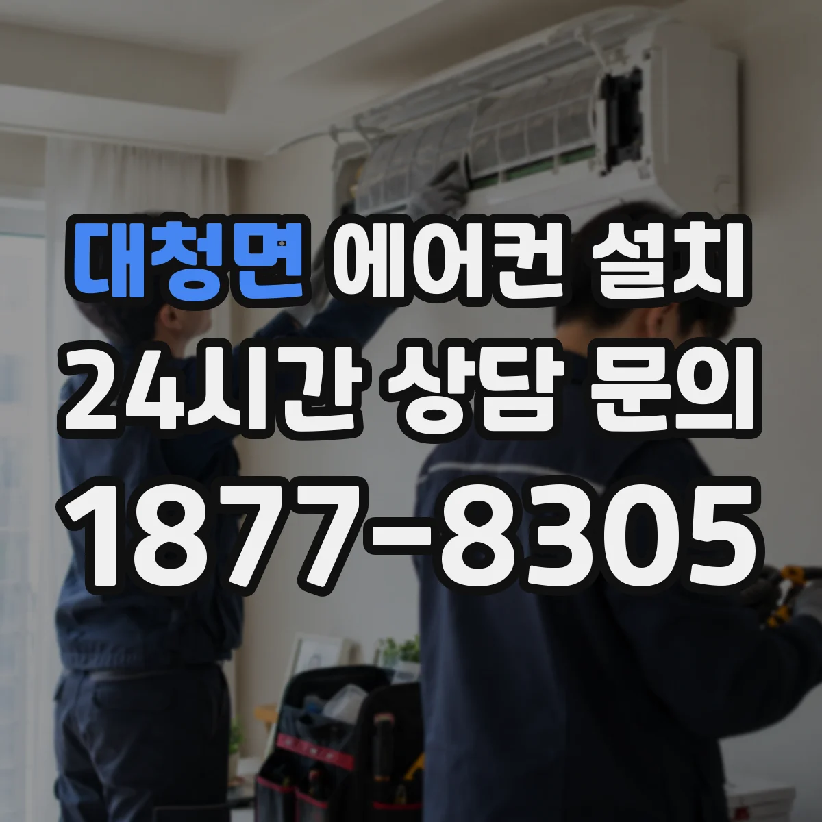 대청면 에어컨 설치