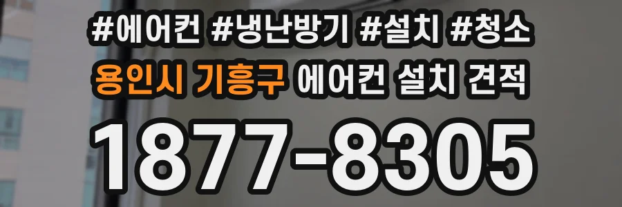 용인시 기흥구 에어컨 설치 견적